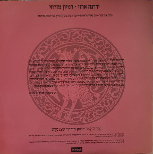 Yardena Arazi = Yardena Arazi - דמיון מזרחי = Desert Fantasy (12") - Discogs image 3