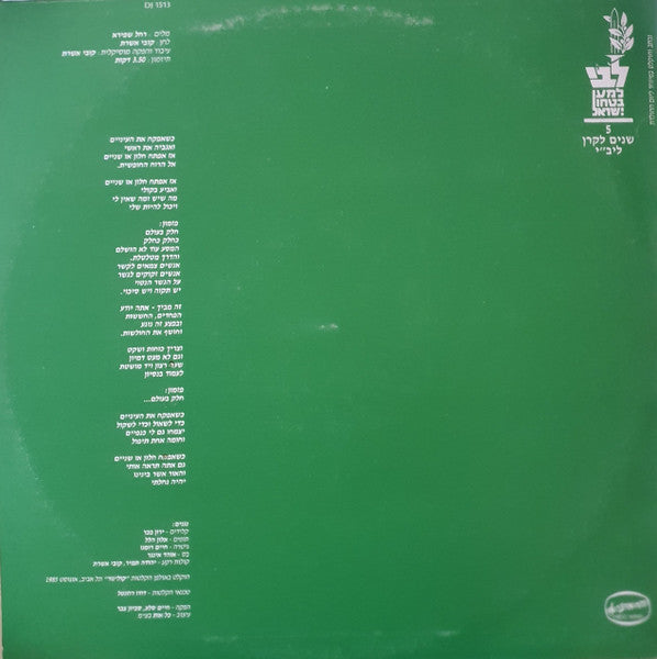 Ilanit - חלק בעולם=Part Of The World (12") - Discogs image 2