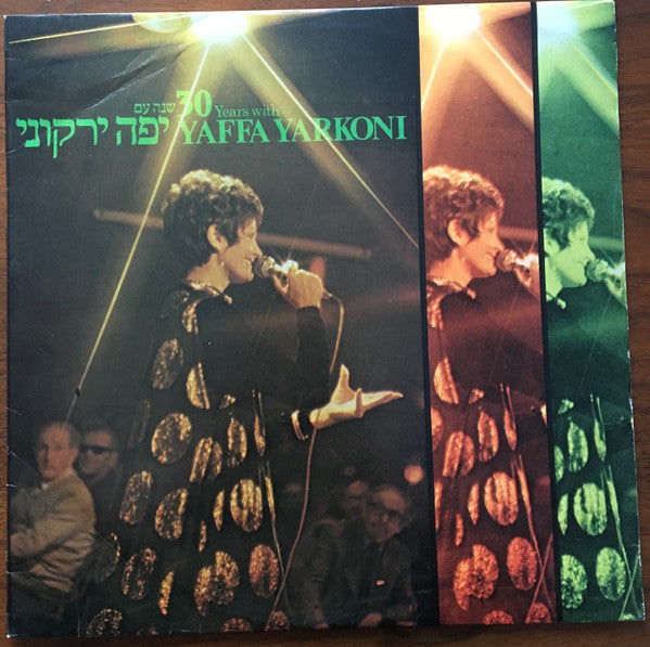 Yaffa Yarkoni = Yaffa Yarkoni - 30 Years With = 30 שנה עם (LP)