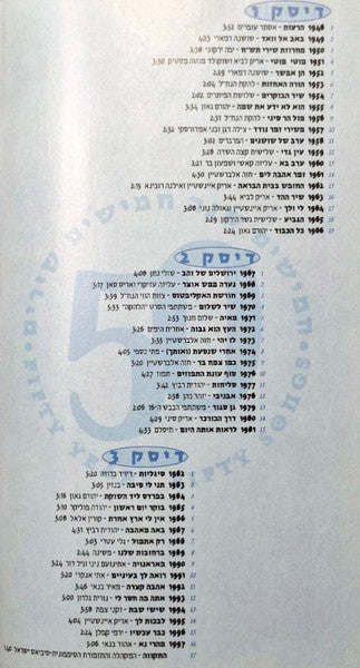 Various - אלבום היובל לישראל = Israel's Anniversary Album (3xCD) - Discogs image 6