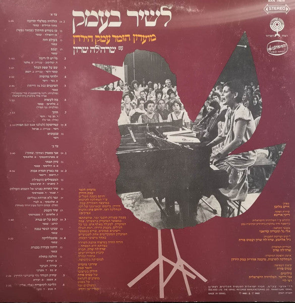 מועדון הזמר עמק הירדן עם שרה'לה שרון = שרה'לה שרון - Sing Along Kibbutz Songs With Sara'leh Sharon = לשיר בעמק (LP) - Discogs image 2