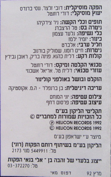 זאב רווח, Zehava Ben - טיפת מזל (פסקול הסרט) (Cassette) - Discogs image 5