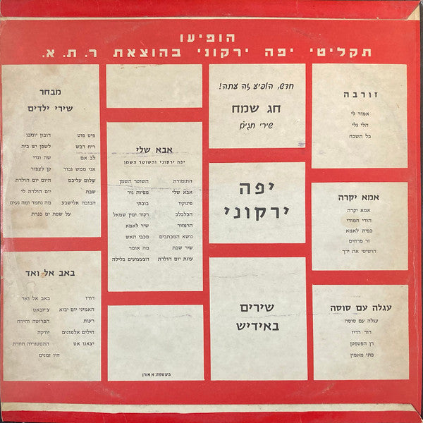 Yaffa Yarkoni - Don't Say Goodbye / אל נא תאמר לי שלום (LP) - Discogs image 2