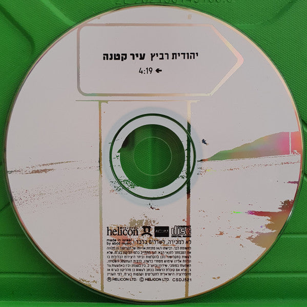 Yehudit Ravitz - עיר קטנה = Small Town (CD) - Discogs image 3