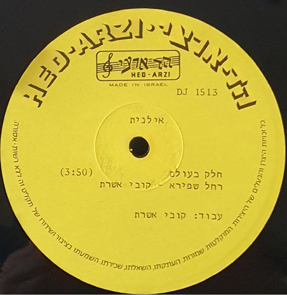 Ilanit - חלק בעולם=Part Of The World (12") - Discogs image 3