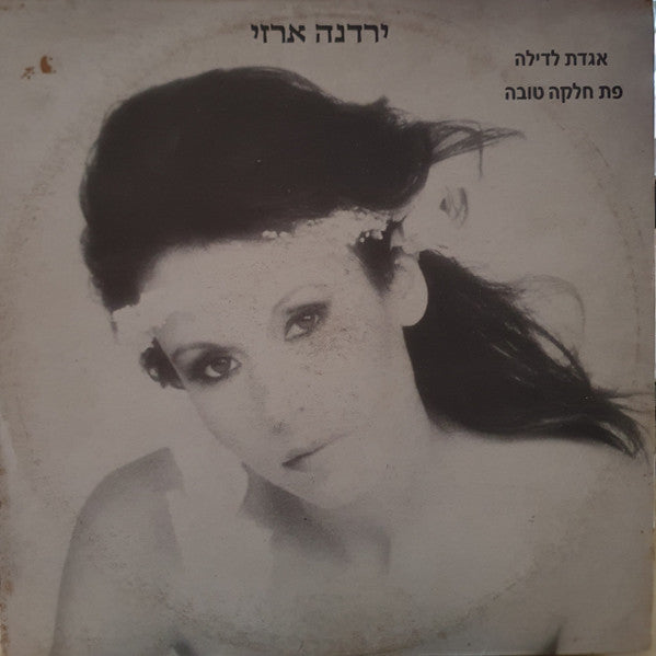 Yardena Arazi - אגדת לדילה / פת חלקה טובה (12")