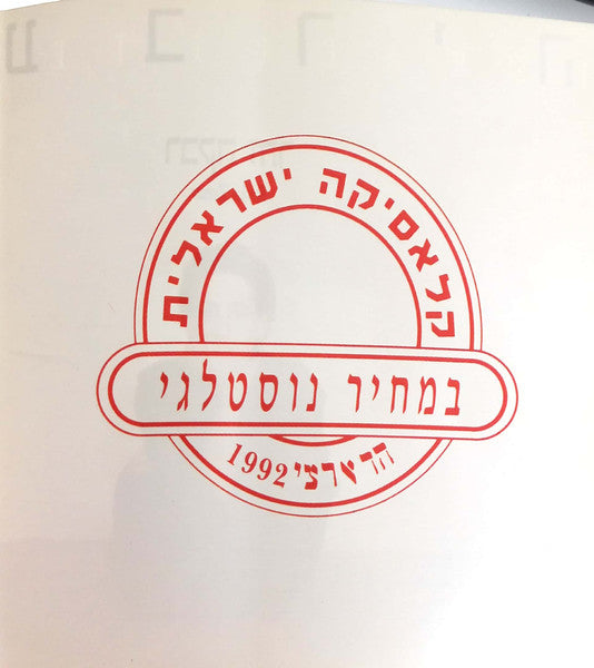 Rivka Zohar = Rivka Zohar - עבריה = Israelite (CD) - Discogs image 4