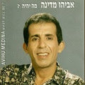 אביהו מדינה - מה יהיה‫? (CD)