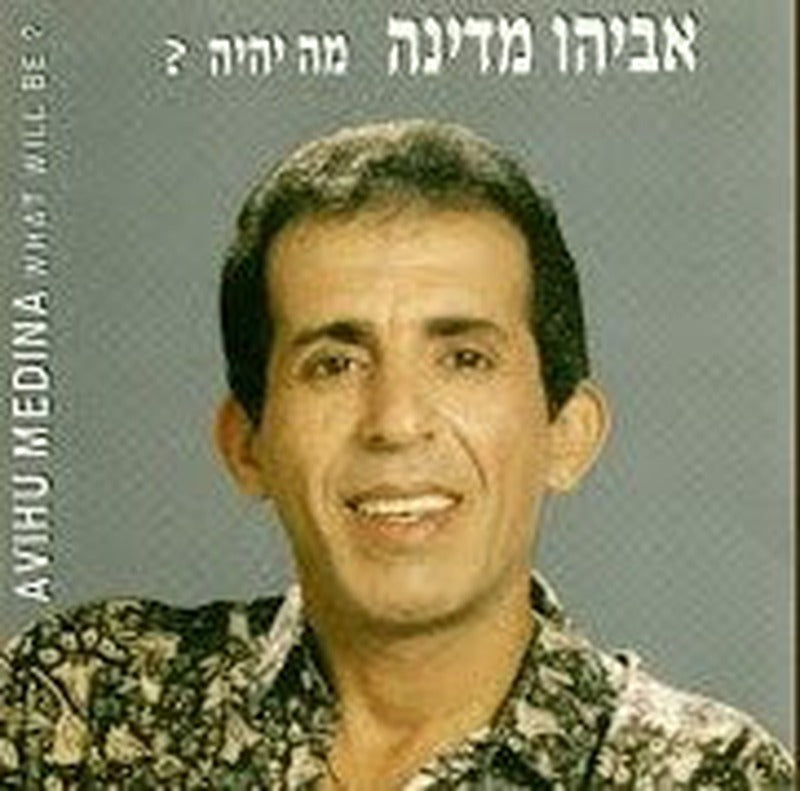 אביהו מדינה - מה יהיה‫? (CD)