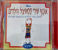 אוסף שירי פסטיבל הילדים - חלק א' של אוסף שירי פסטיבל הילדים (CD)