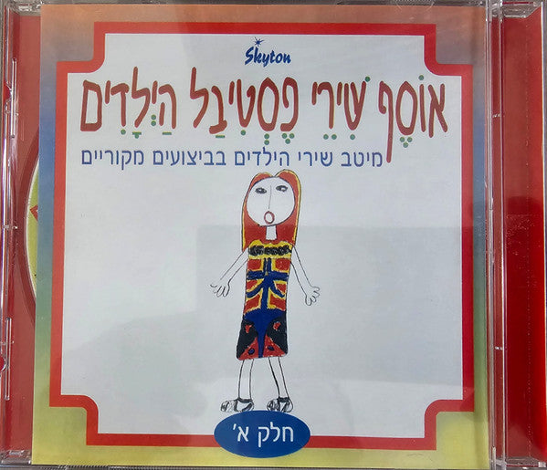 אוסף שירי פסטיבל הילדים - חלק א' של אוסף שירי פסטיבל הילדים (CD)