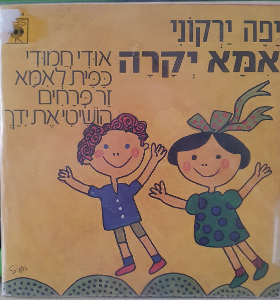 Yaffa Yarkoni - אמא יקרה (7")