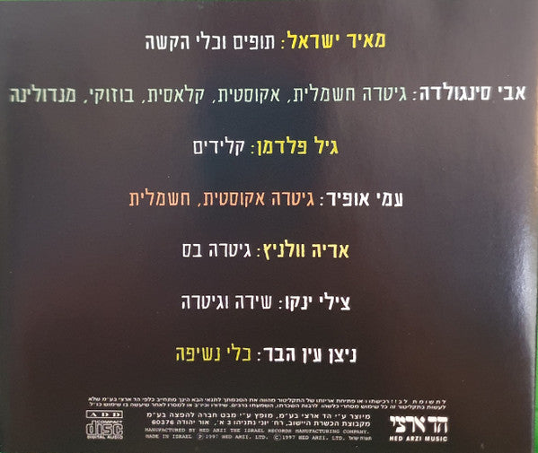 Shlomo Artzi - כמו אז (CD) - Discogs image 3
