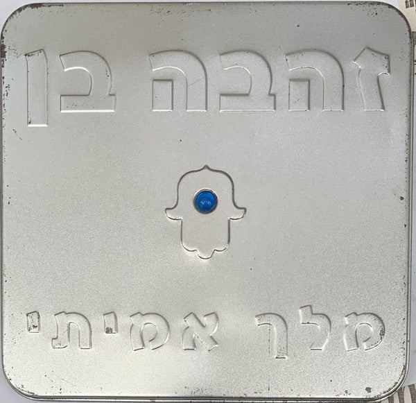 Zehava Ben - מלך אמיתי (CD)