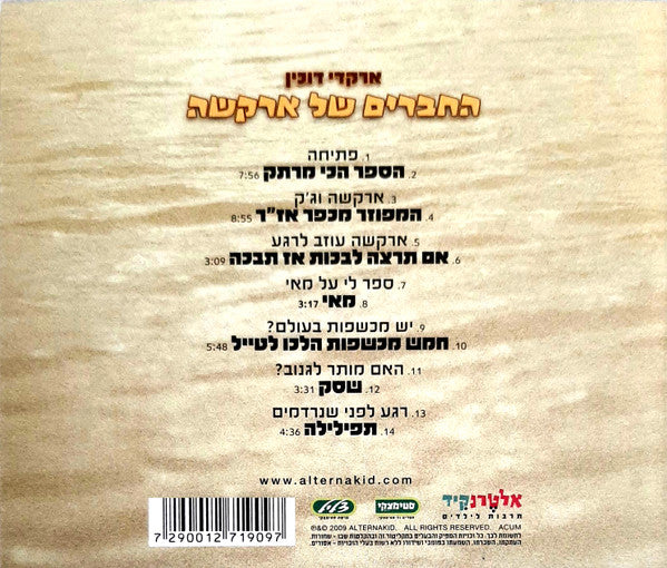 Arkadi Duchin - החברים של ארקשה (CDr) - Discogs image 2