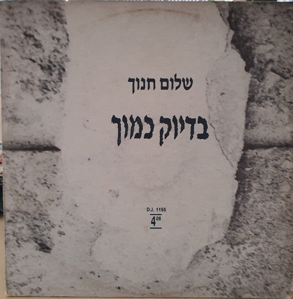 Shalom Hanoch - בדיוק כמוך (12")