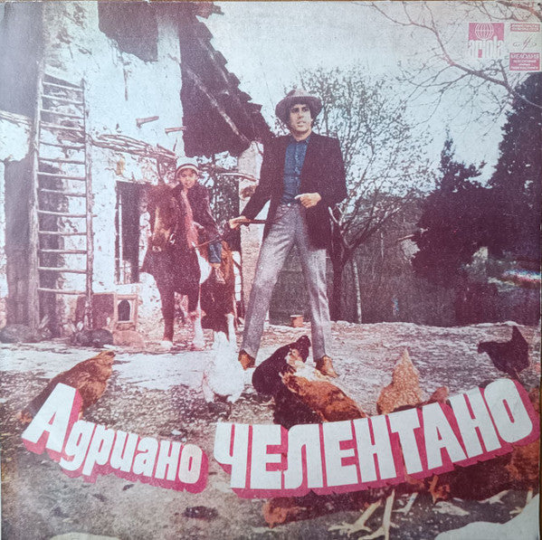 Adriano Celentano - Адриано Челентано (LP)