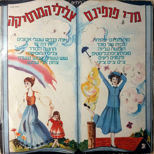 Various - צלילי המוסיקה / מרי פופינס = Songs From The Sound Of Music / Mary Poppins (LP)