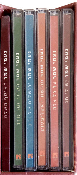 Naomi Shemer - האוסף השלם: 100 שירים נבחרים (Box Set) - Discogs image 3