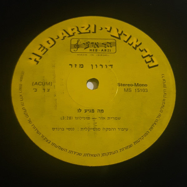 דורון מזר - אני חוזר הביתה • מה מגיע לו (12") - Discogs image 4