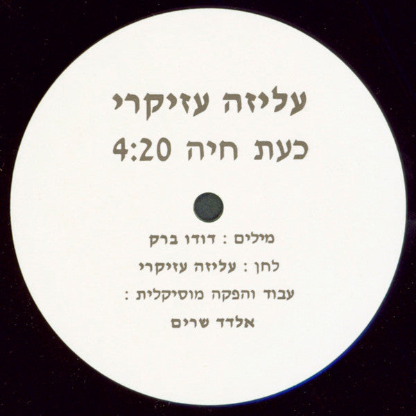Aliza Azikri - כעת חיה (12") - Discogs image 3