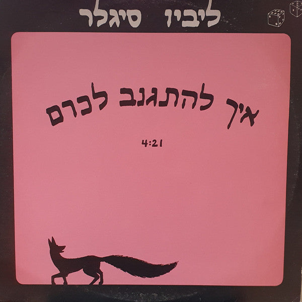 ליביו סיגלר - איך להתגנב לכרם (12")