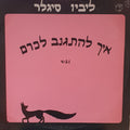 ליביו סיגלר - איך להתגנב לכרם (12")
