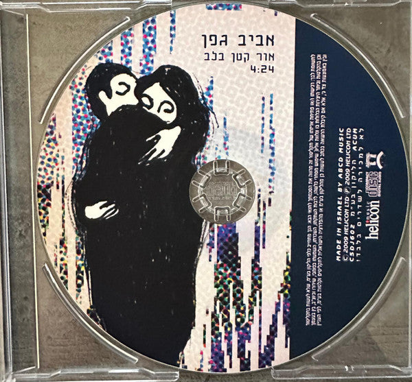 Aviv Geffen - אור קטן בלב (CDr) - Discogs image 2