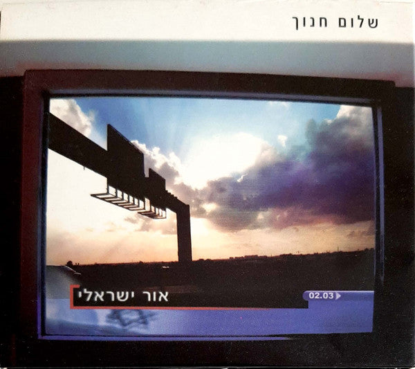 Shalom Hanoch - אור ישראלי (CD)