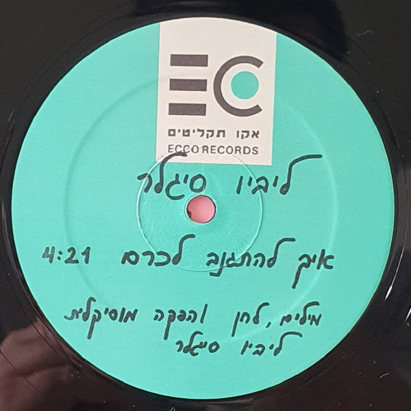 ליביו סיגלר - איך להתגנב לכרם (12") - Discogs image 3