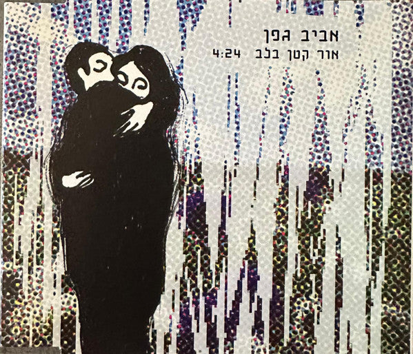 Aviv Geffen - אור קטן בלב (CDr)