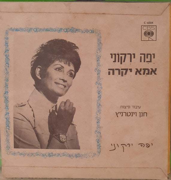 Yaffa Yarkoni - אמא יקרה (7") - Discogs image 2