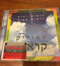Shmulik Kraus - The Best Of Smulik Kraus - רואים רחוק רואים שקוף (CD)