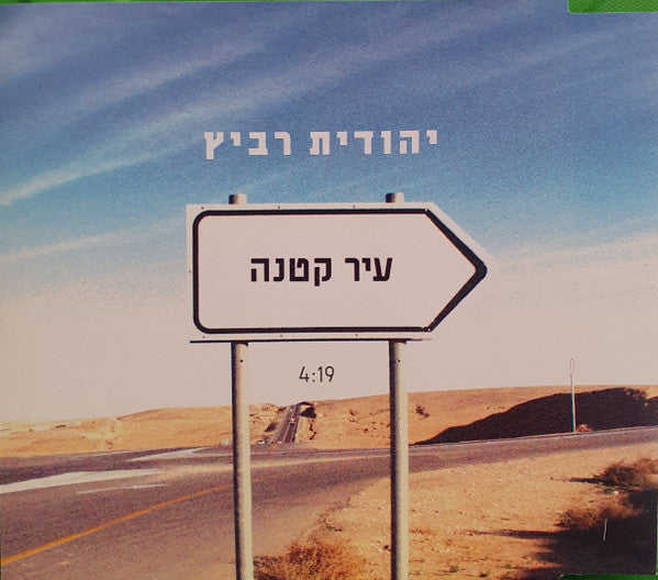 Yehudit Ravitz - עיר קטנה = Small Town (CD)