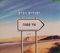Yehudit Ravitz - עיר קטנה = Small Town (CD)