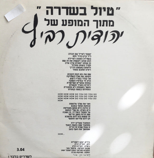 Yehudit Ravitz = Yehudit Ravitz - טיול בשדרה (12")