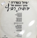 Yehudit Ravitz = Yehudit Ravitz - טיול בשדרה (12")