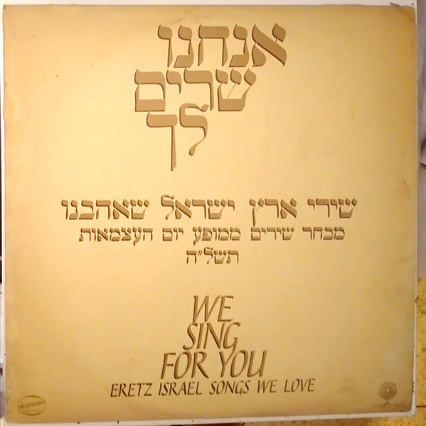 Various - אנחנו שרים לך ...שירי ארץ ישראל שאהבנו = We Sing For You...Eretz Israel Songs We Love (LP)