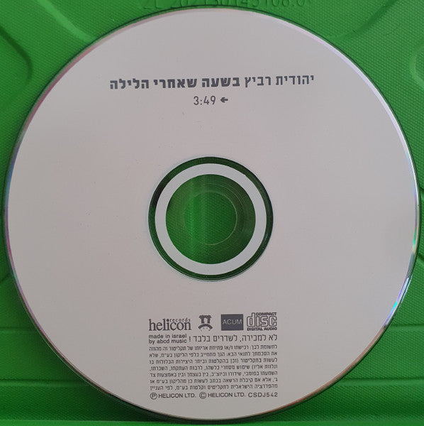 Yehudit Ravitz - בשעה שאחרי הלילה (CD) - Discogs image 3