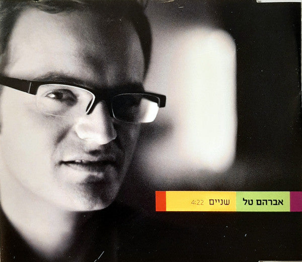 Avraham Tal - שניים (CD) - Discogs image 2