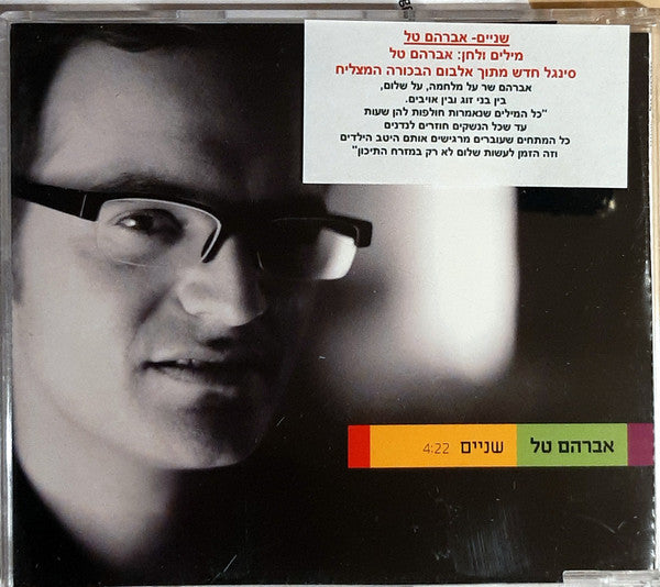 Avraham Tal - שניים (CD)