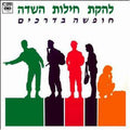 להקת חילות השדה - חופשה בדרכים (LP)