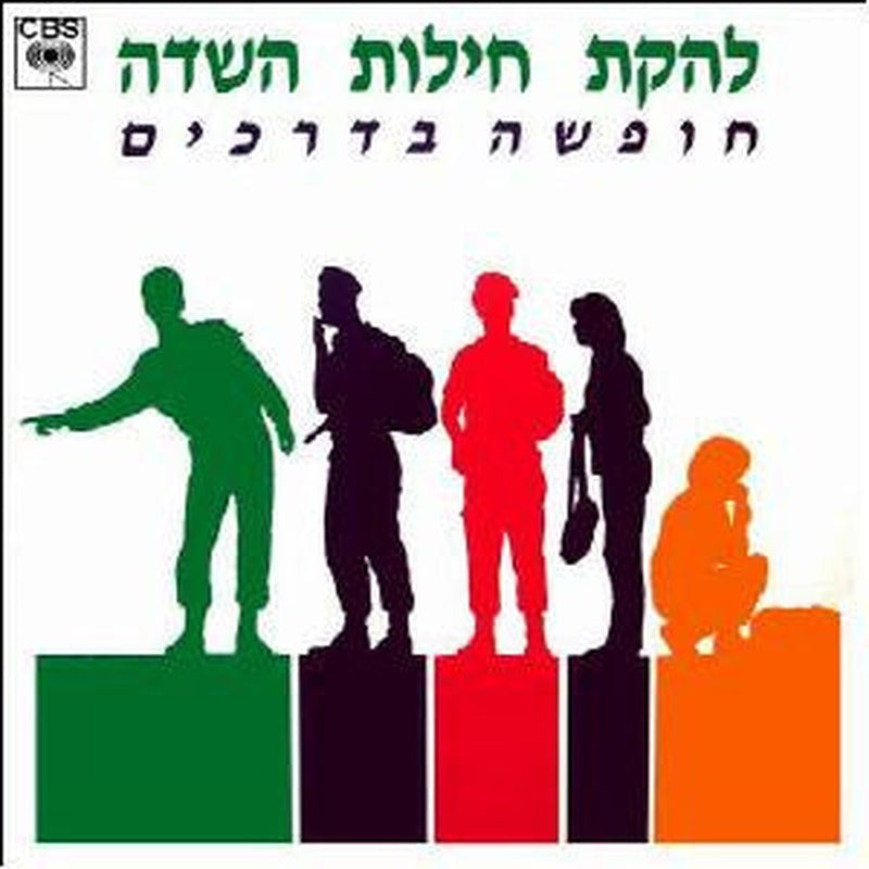 להקת חילות השדה - חופשה בדרכים (LP)