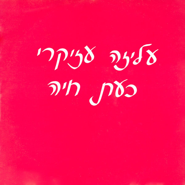Aliza Azikri - כעת חיה (12")