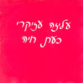 Aliza Azikri - כעת חיה (12")