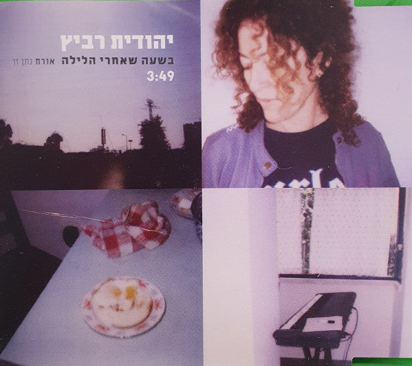 Yehudit Ravitz - בשעה שאחרי הלילה (CD)