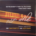 Shalom Hanoch - חתונה לבנה / לך לפסיכיאטר (CD)