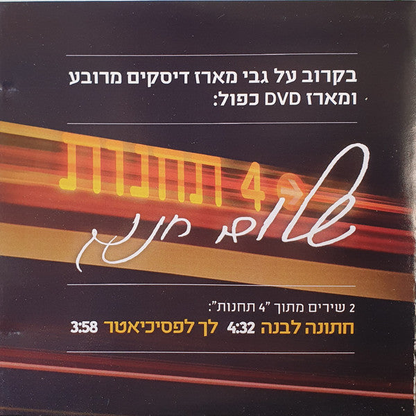 Shalom Hanoch - חתונה לבנה / לך לפסיכיאטר (CD)