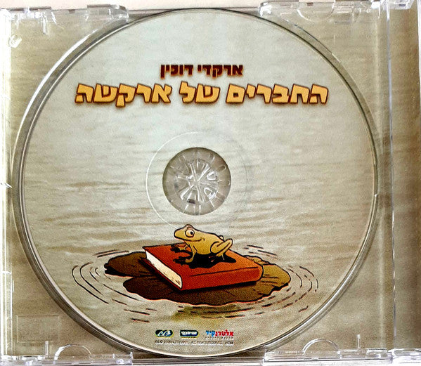 Arkadi Duchin - החברים של ארקשה (CDr) - Discogs image 3