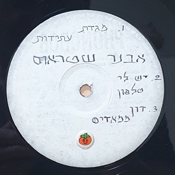 Avner Strauss - בלוז מגדת עתידות / יש לי טלפון=Blues Magidat Atidot / Yesh Li Telefon) (LP) - Discogs image 2